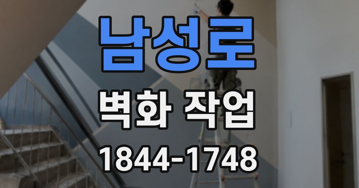 남성로 벽화 작업