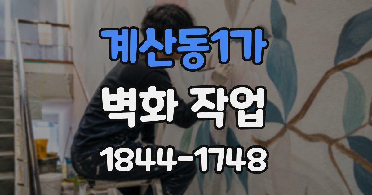 계산동1가 벽화 작업