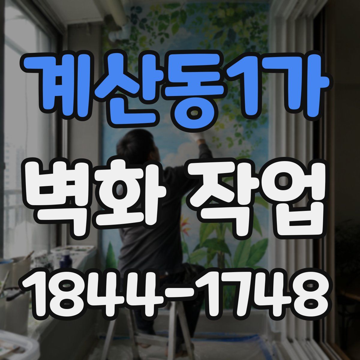 계산동1가 벽화 작업