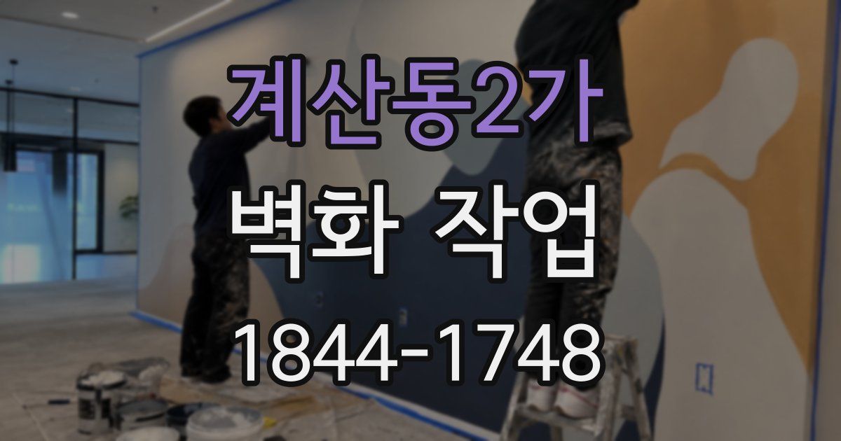 계산동2가 벽화 작업