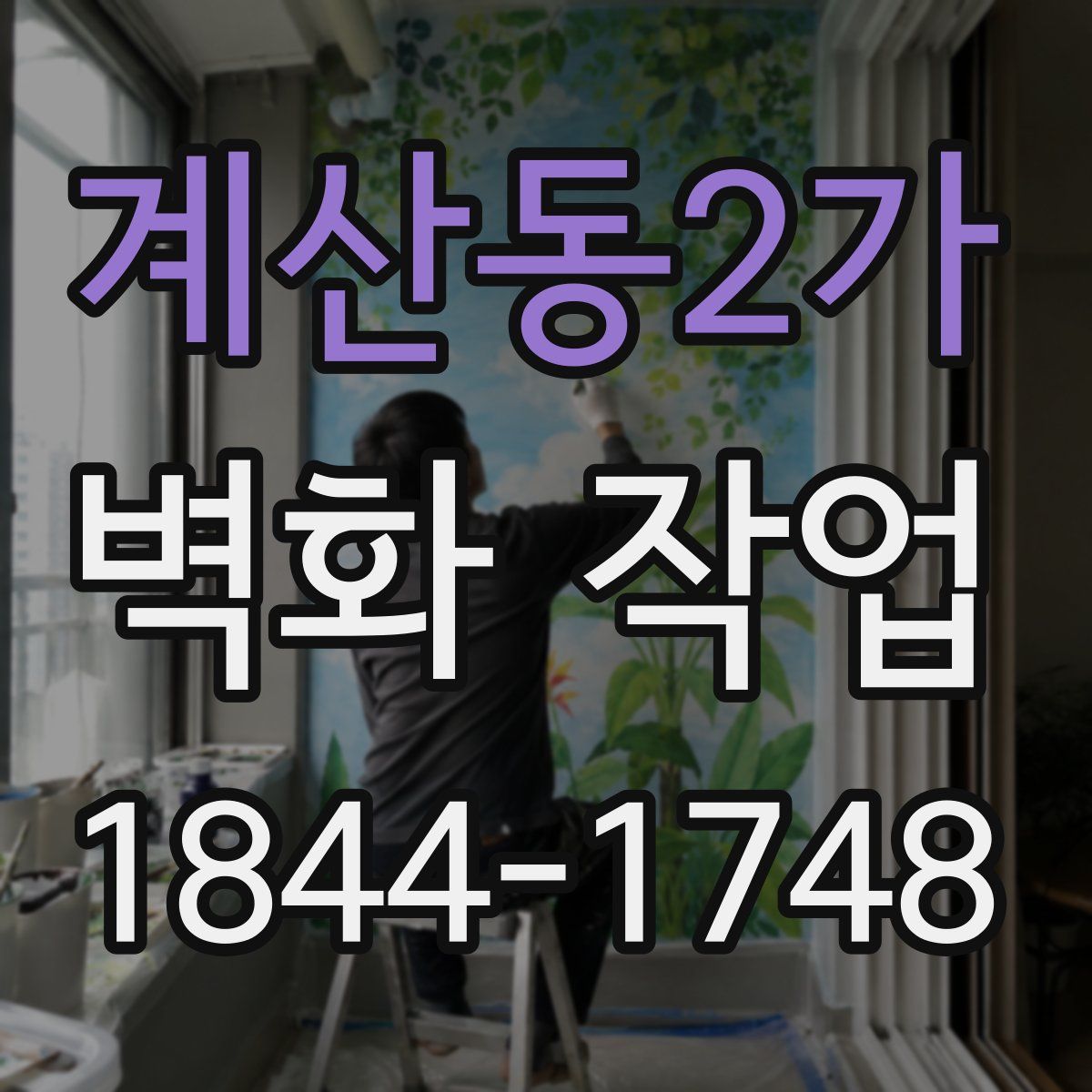 계산동2가 벽화 작업