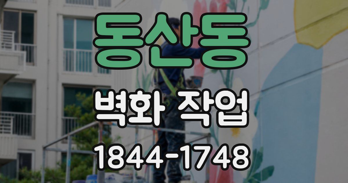 동산동 벽화 작업