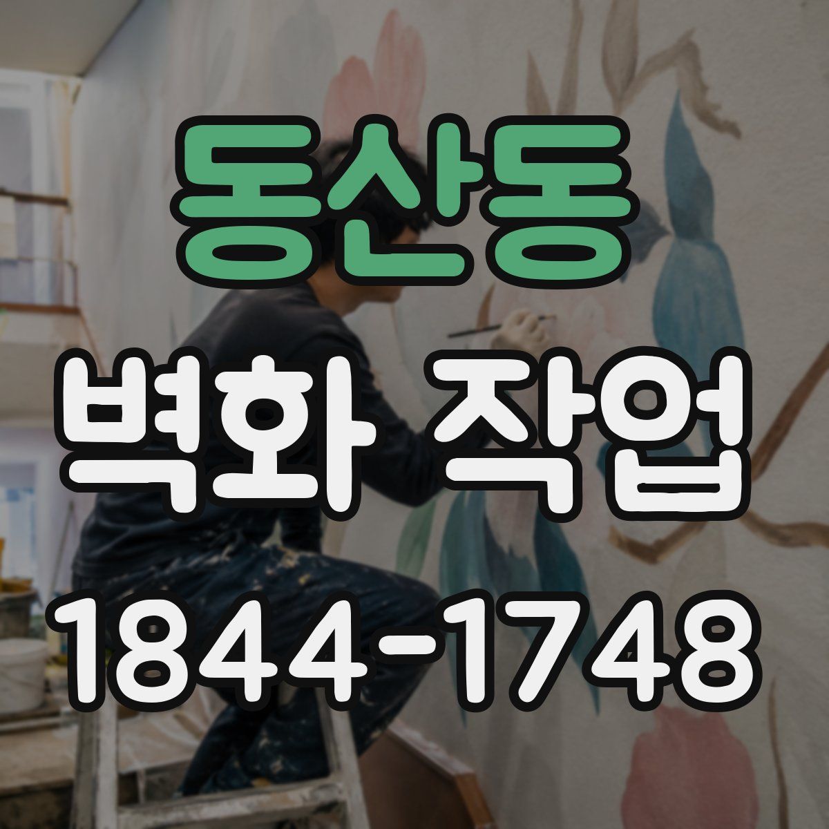 동산동 벽화 작업