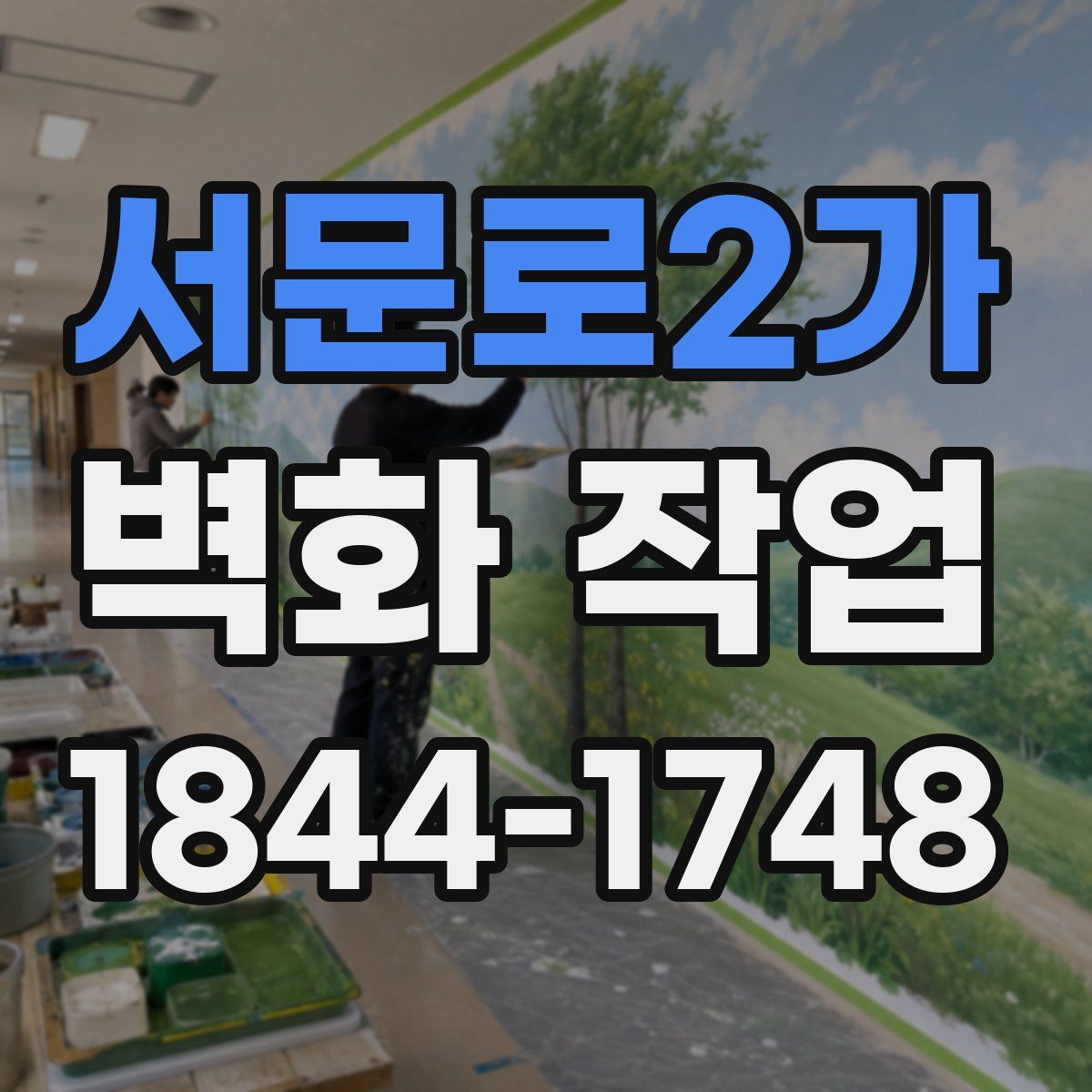 서문로2가 벽화 작업