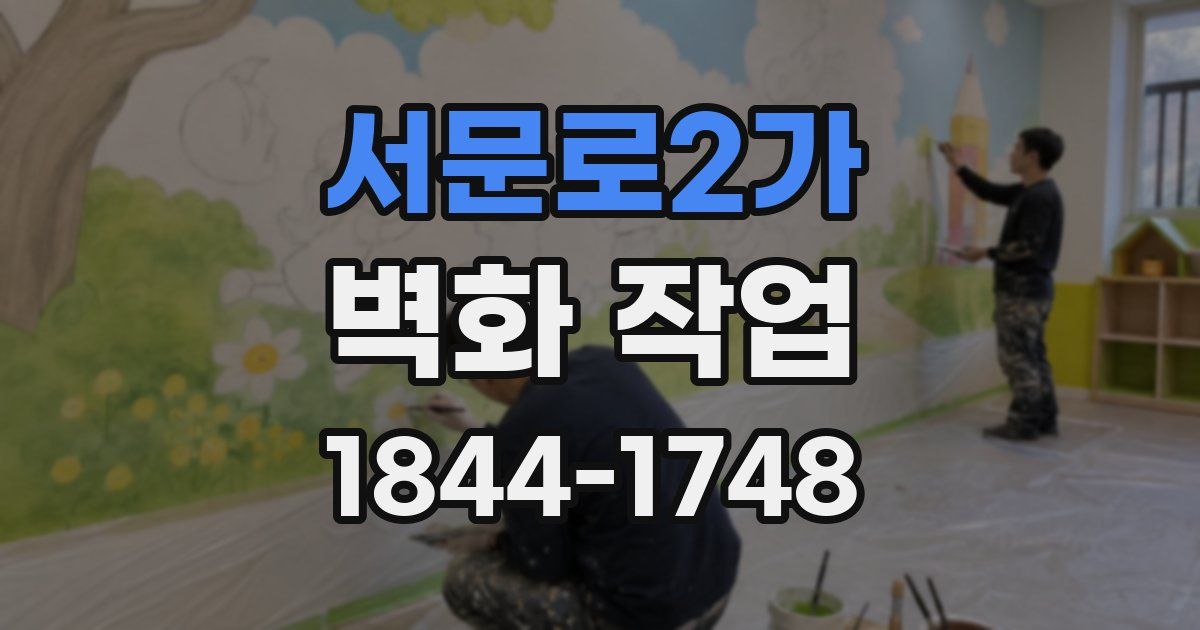 서문로2가 벽화 작업