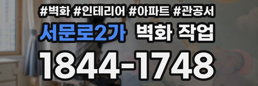 서문로2가 벽화 작업