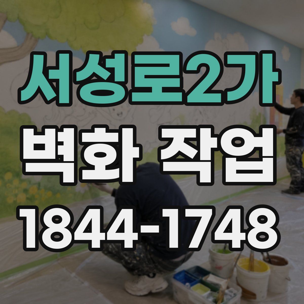 서성로2가 벽화 작업
