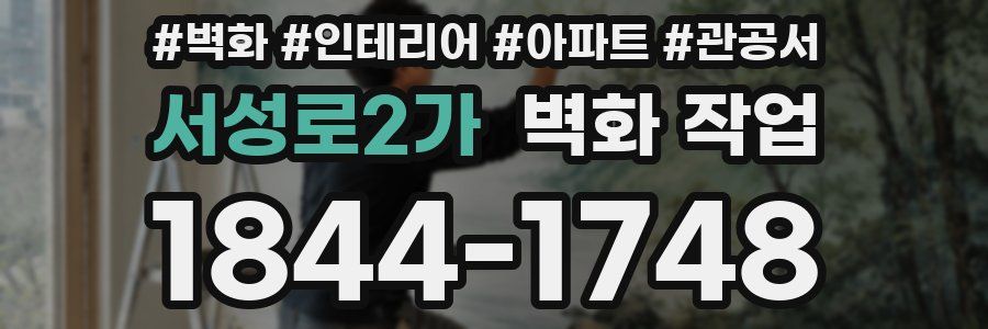 서성로2가 벽화 작업