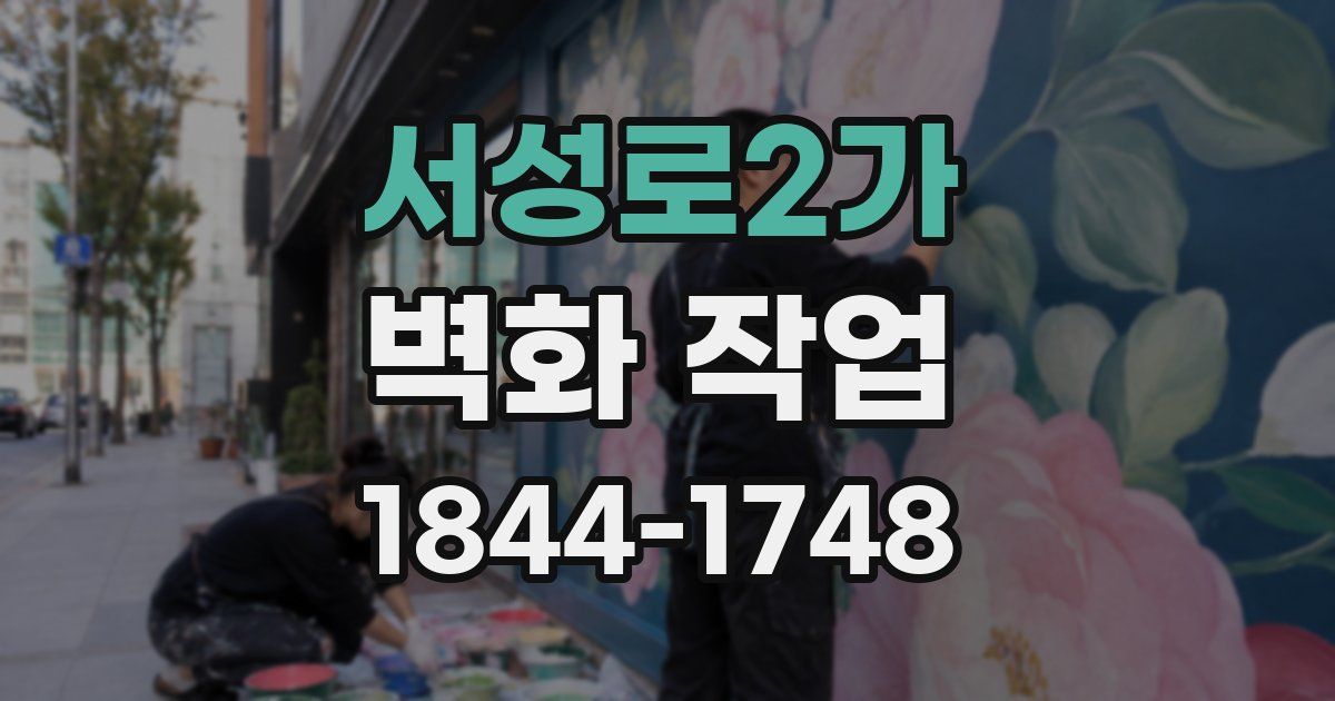 서성로2가 벽화 작업