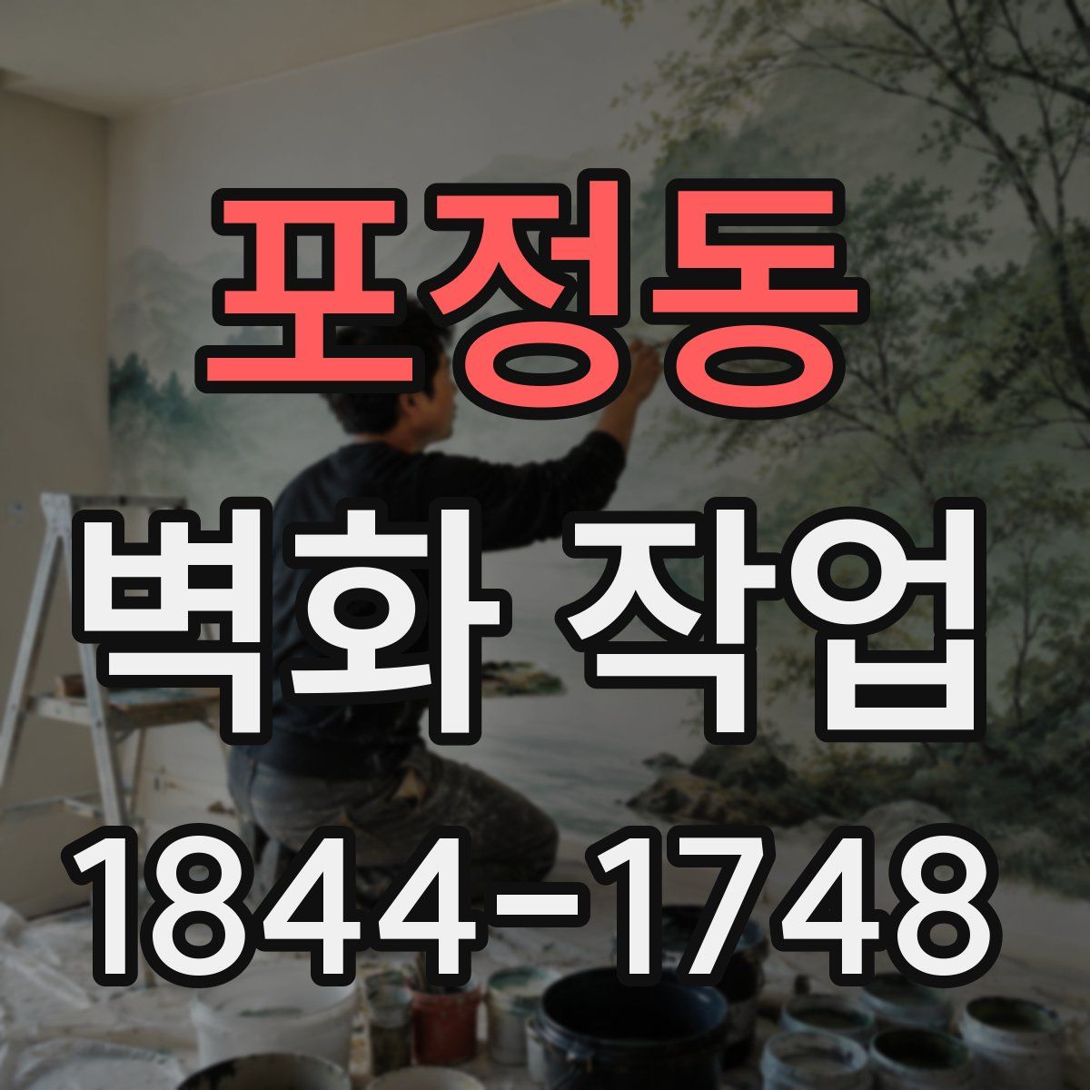 포정동 벽화 작업