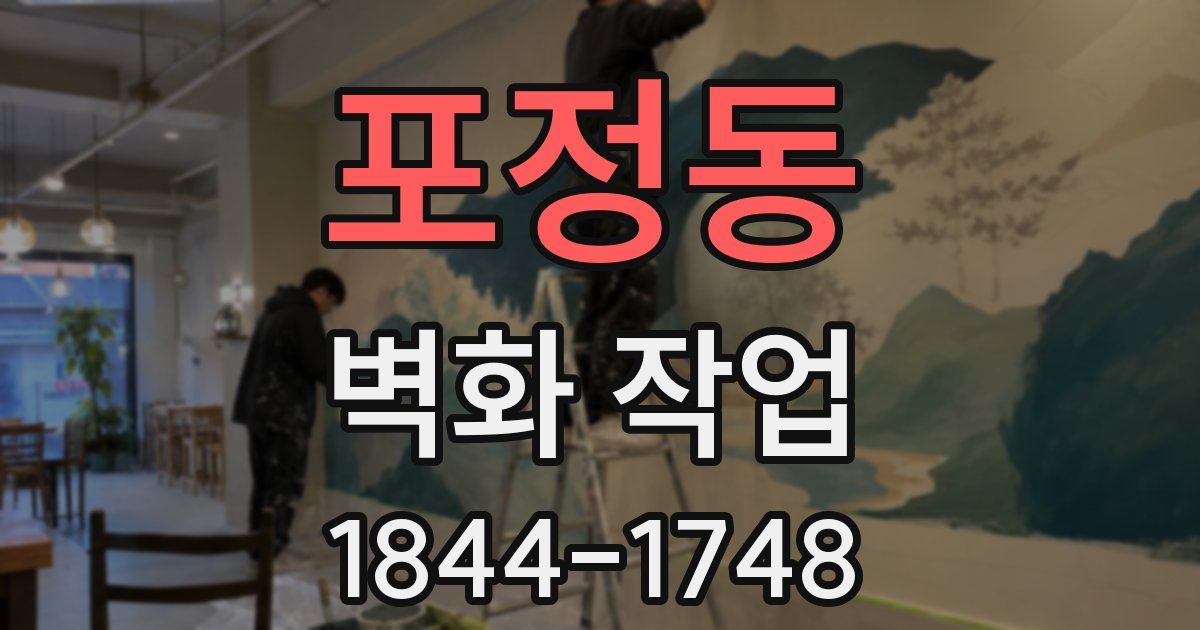 포정동 벽화 작업