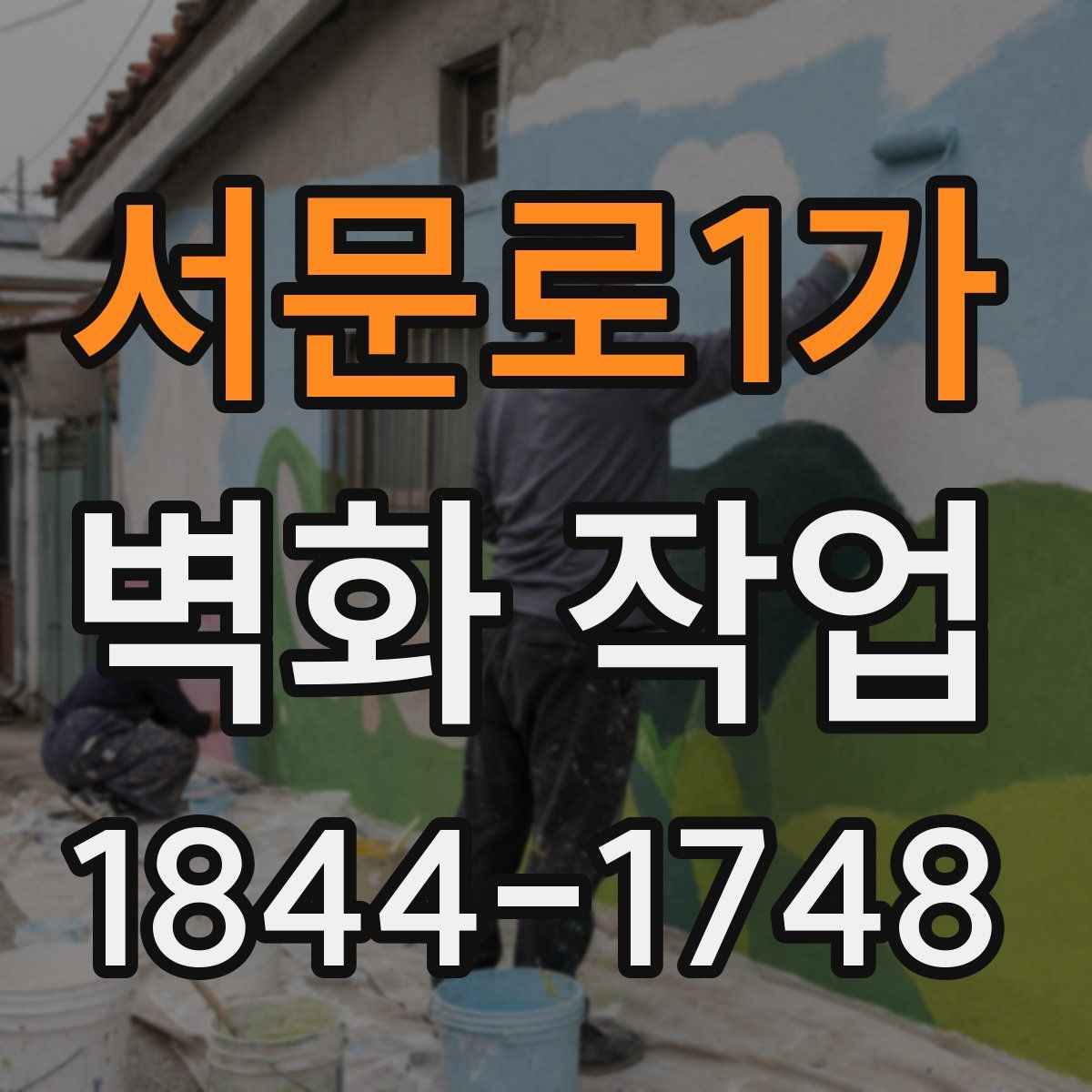 서문로1가 벽화 작업