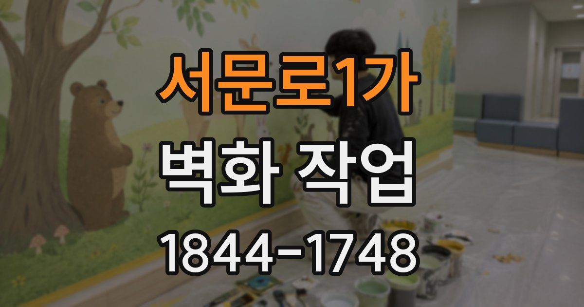 서문로1가 벽화 작업