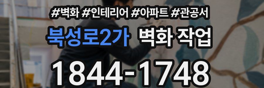 북성로2가 벽화 작업