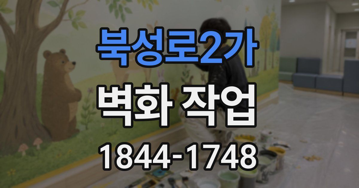 북성로2가 벽화 작업