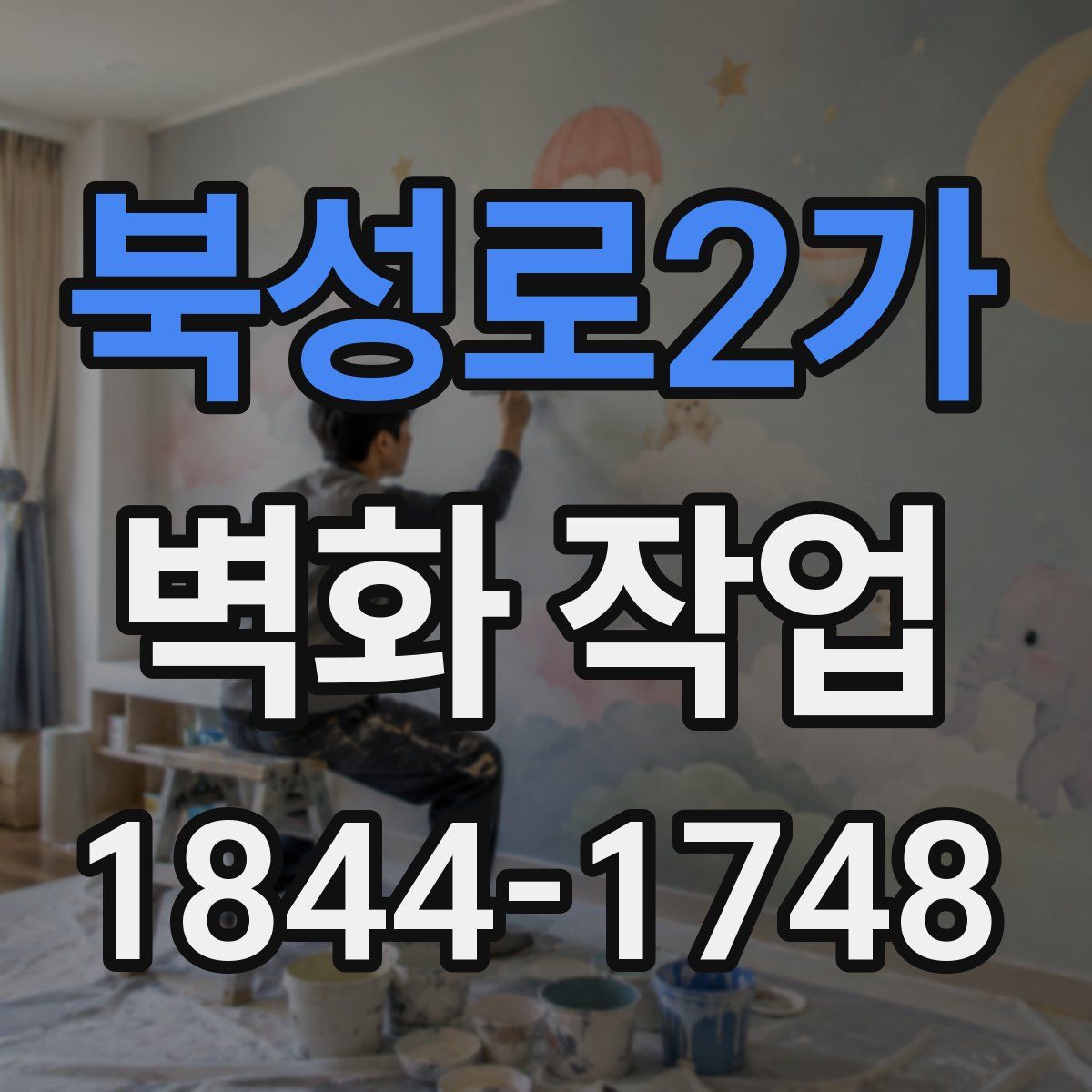 북성로2가 벽화 작업