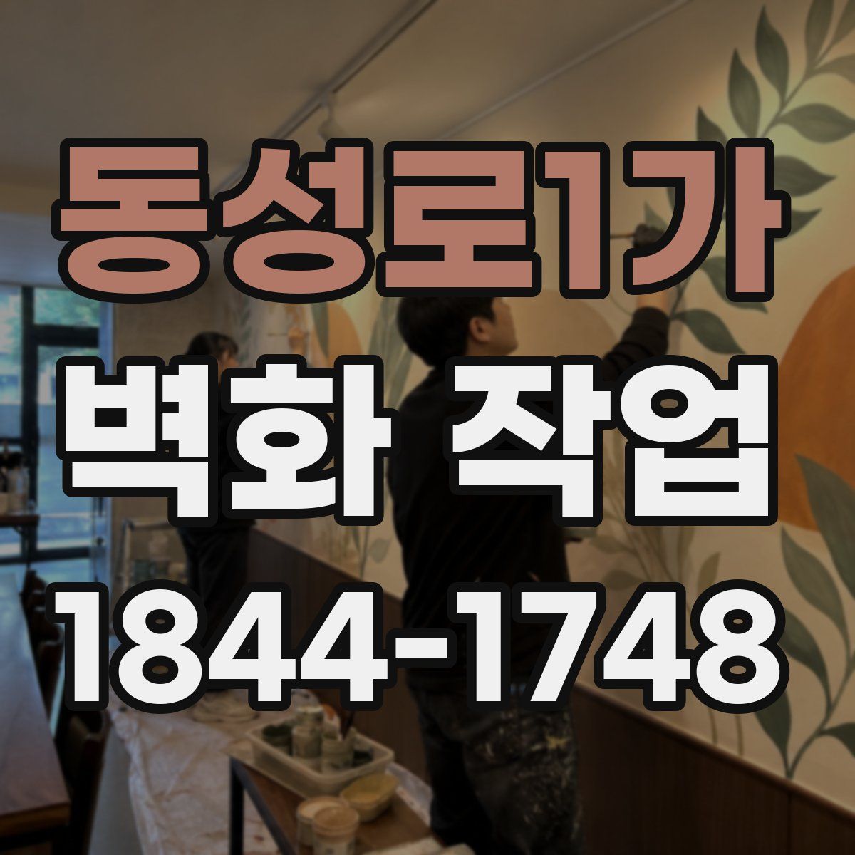 동성로1가 벽화 작업