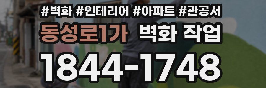 동성로1가 벽화 작업