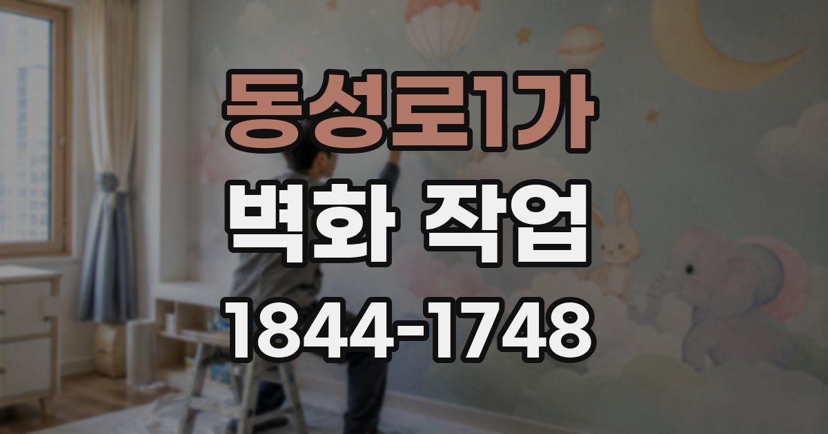 동성로1가 벽화 작업