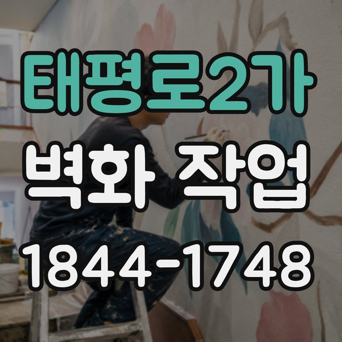 태평로2가 벽화 작업
