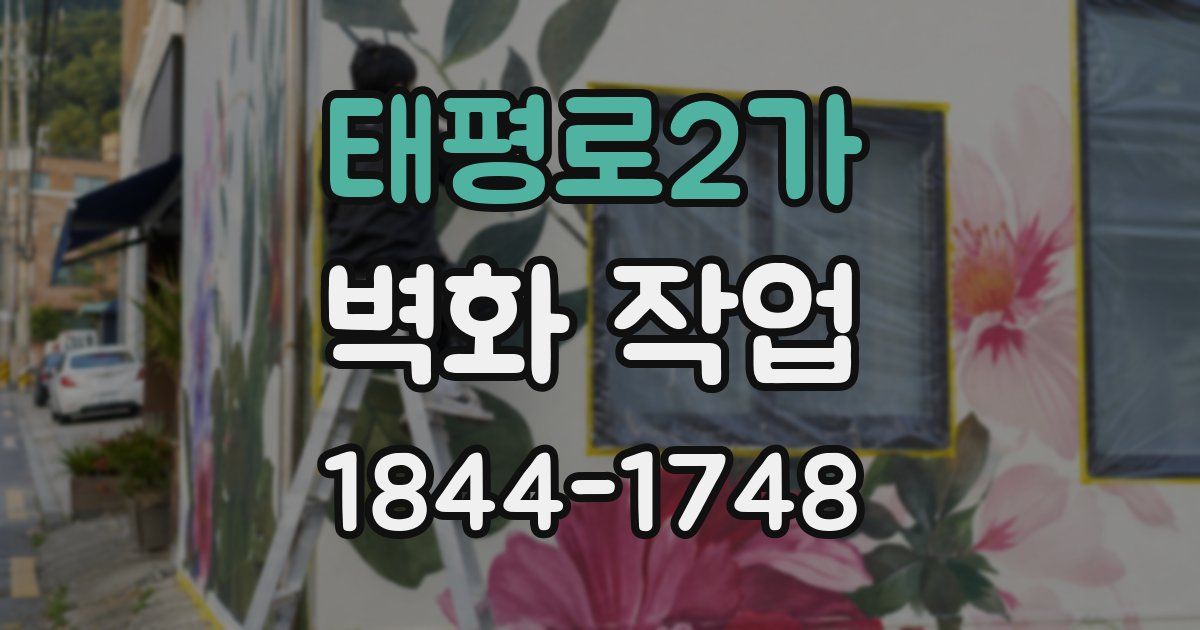 태평로2가 벽화 작업
