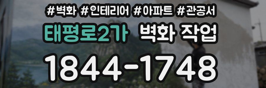 태평로2가 벽화 작업