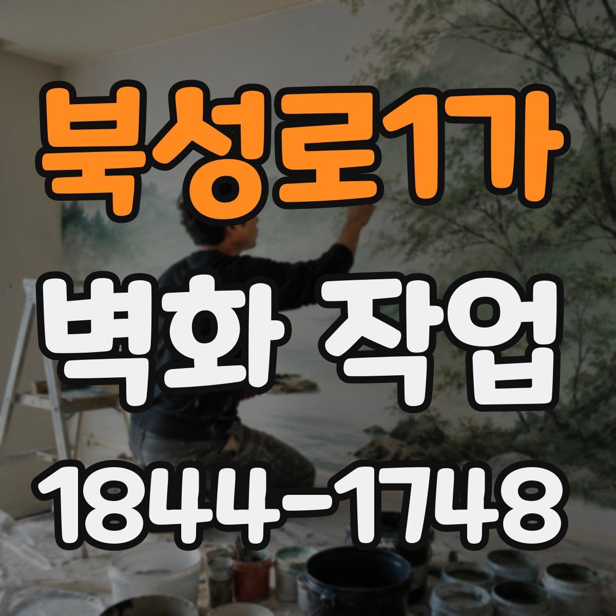 북성로1가 벽화 작업