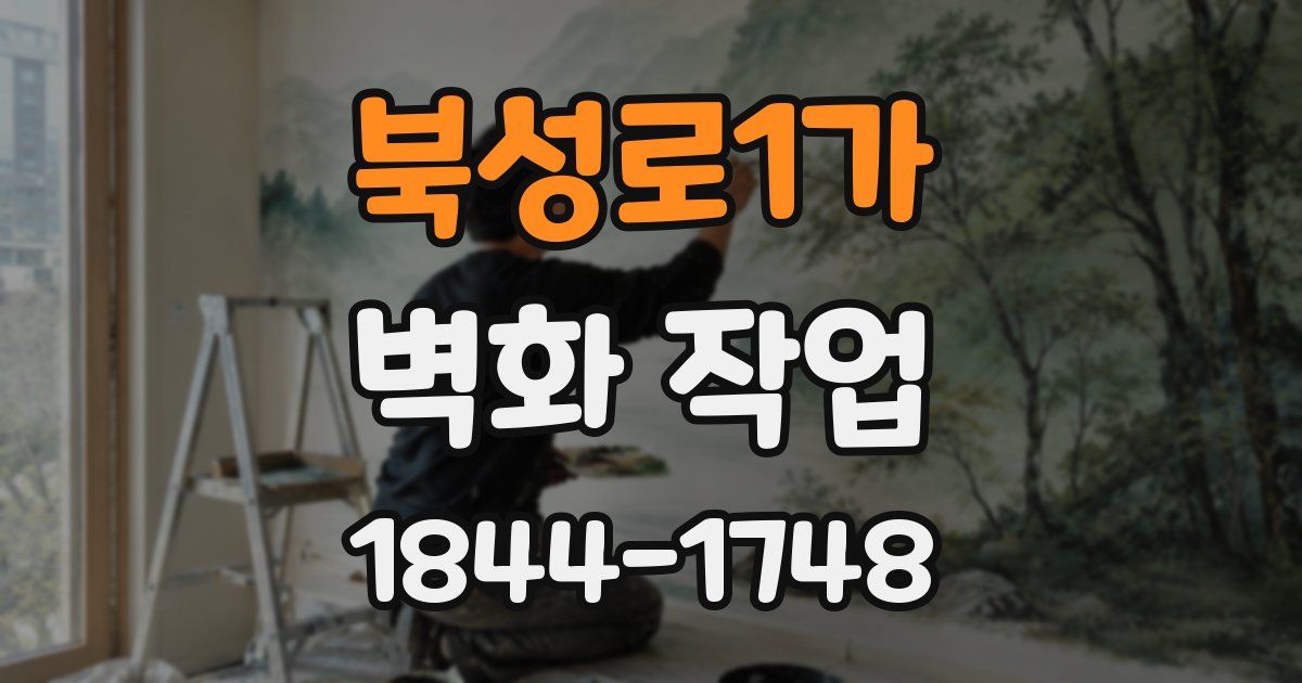 북성로1가 벽화 작업