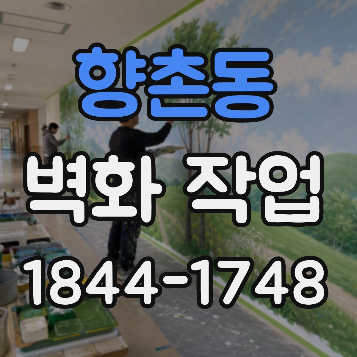 향촌동 벽화 작업