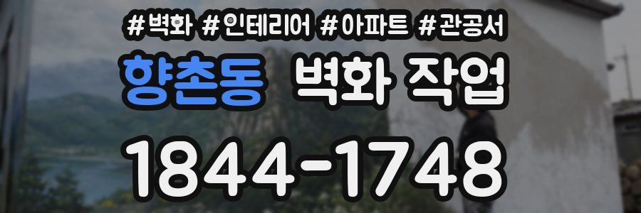 향촌동 벽화 작업