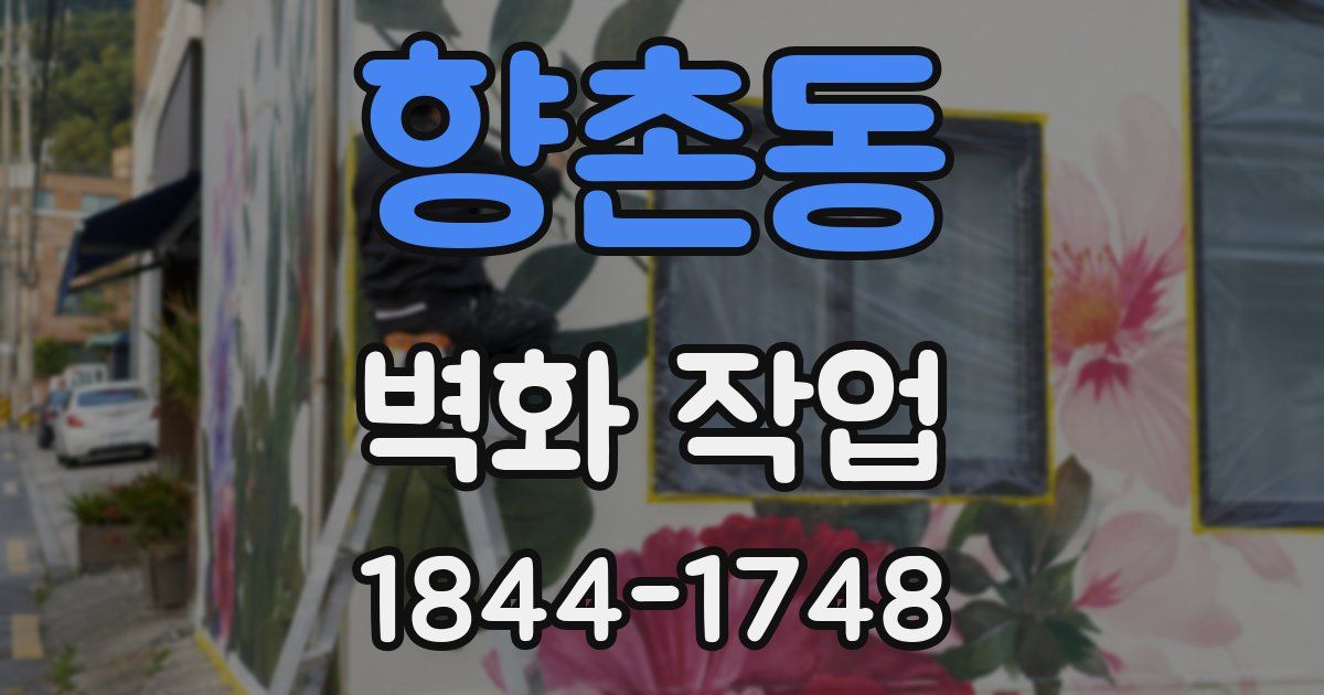 향촌동 벽화 작업