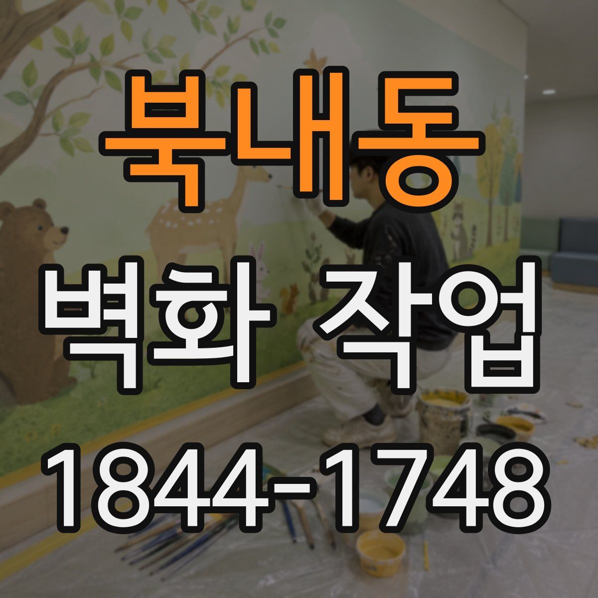 북내동 벽화 작업