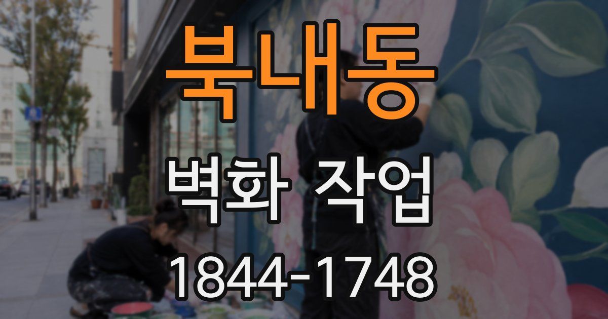 북내동 벽화 작업