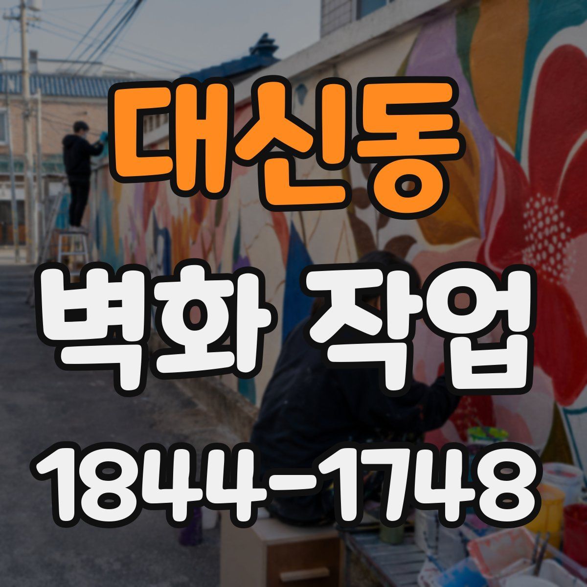대신동 벽화 작업