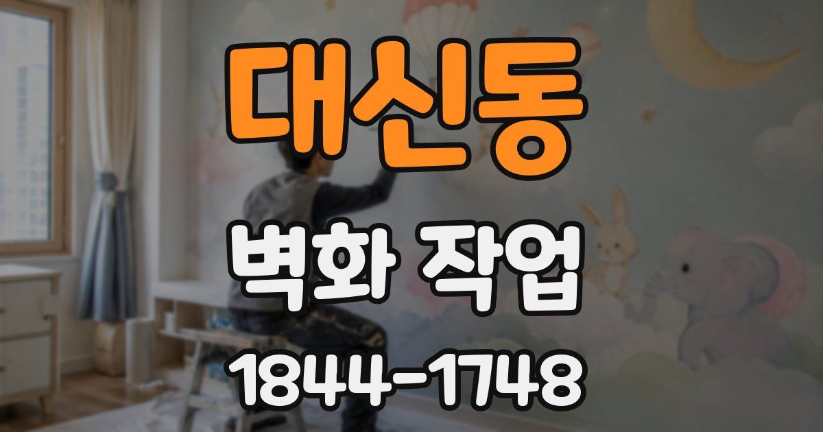 대신동 벽화 작업