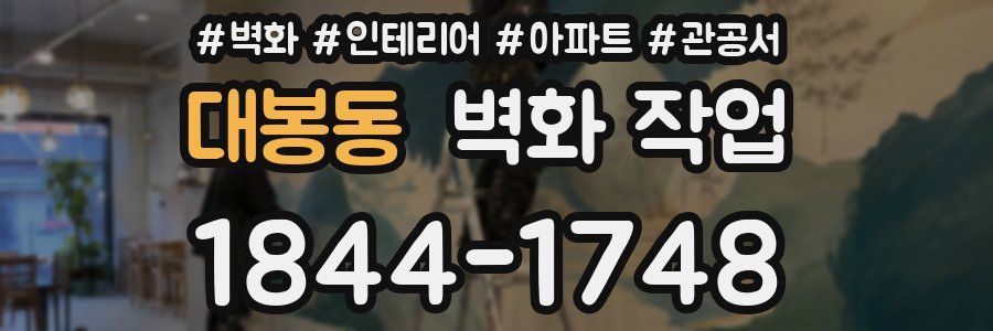 대봉동 벽화 작업