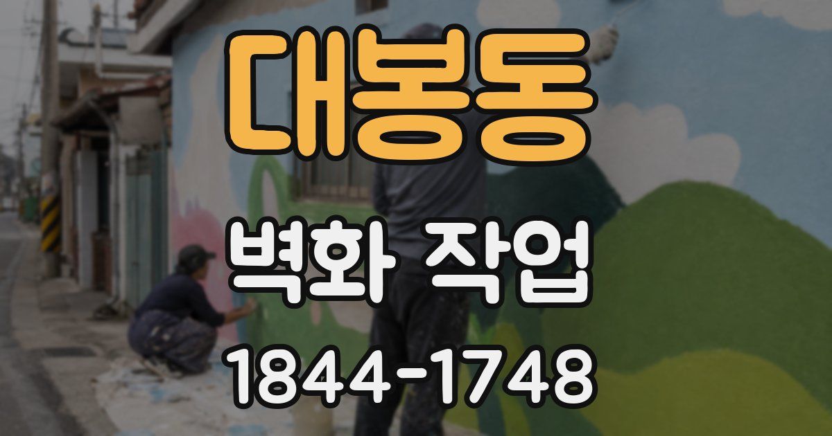대봉동 벽화 작업