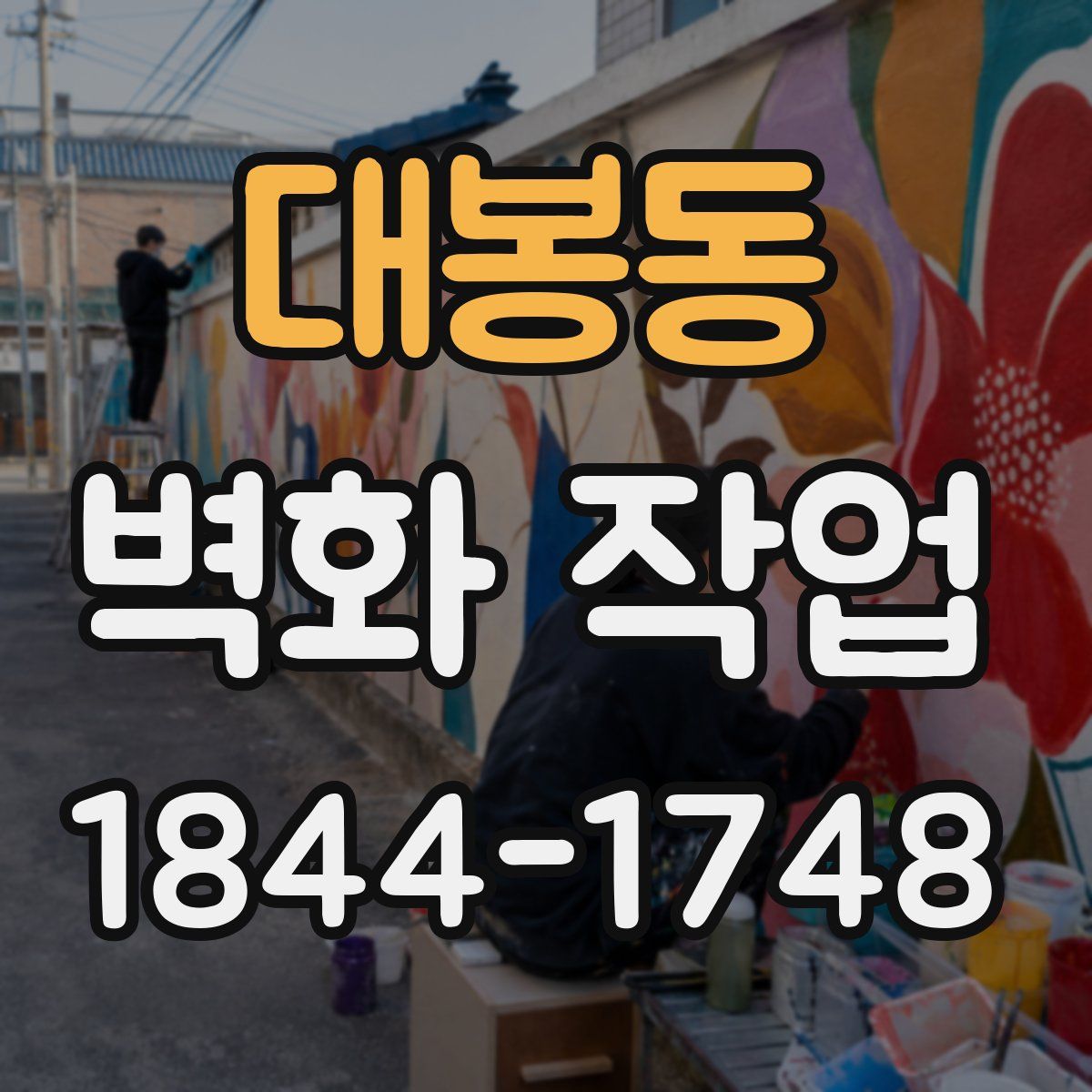 대봉동 벽화 작업
