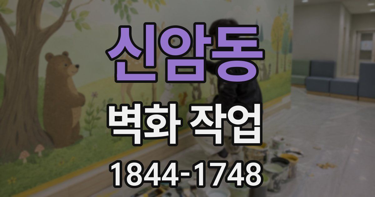 신암동 벽화 작업