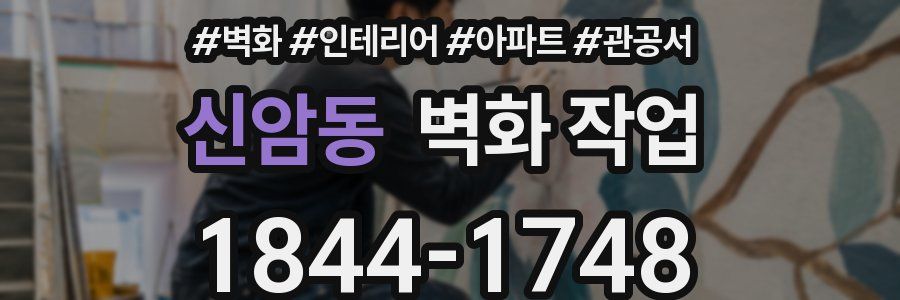 신암동 벽화 작업