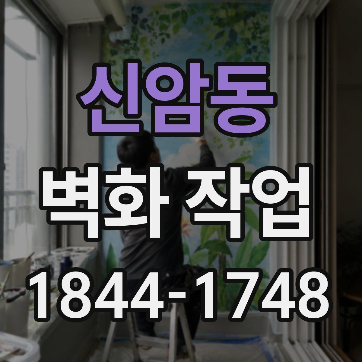 신암동 벽화 작업