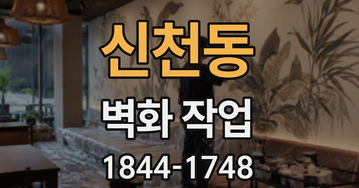 신천동 벽화 작업