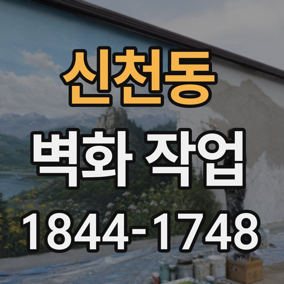 신천동 벽화 작업