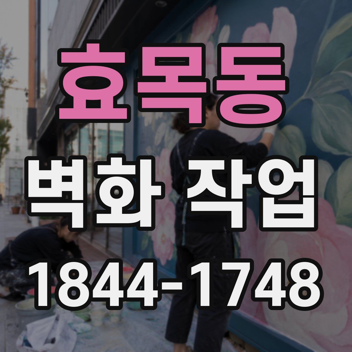 효목동 벽화 작업
