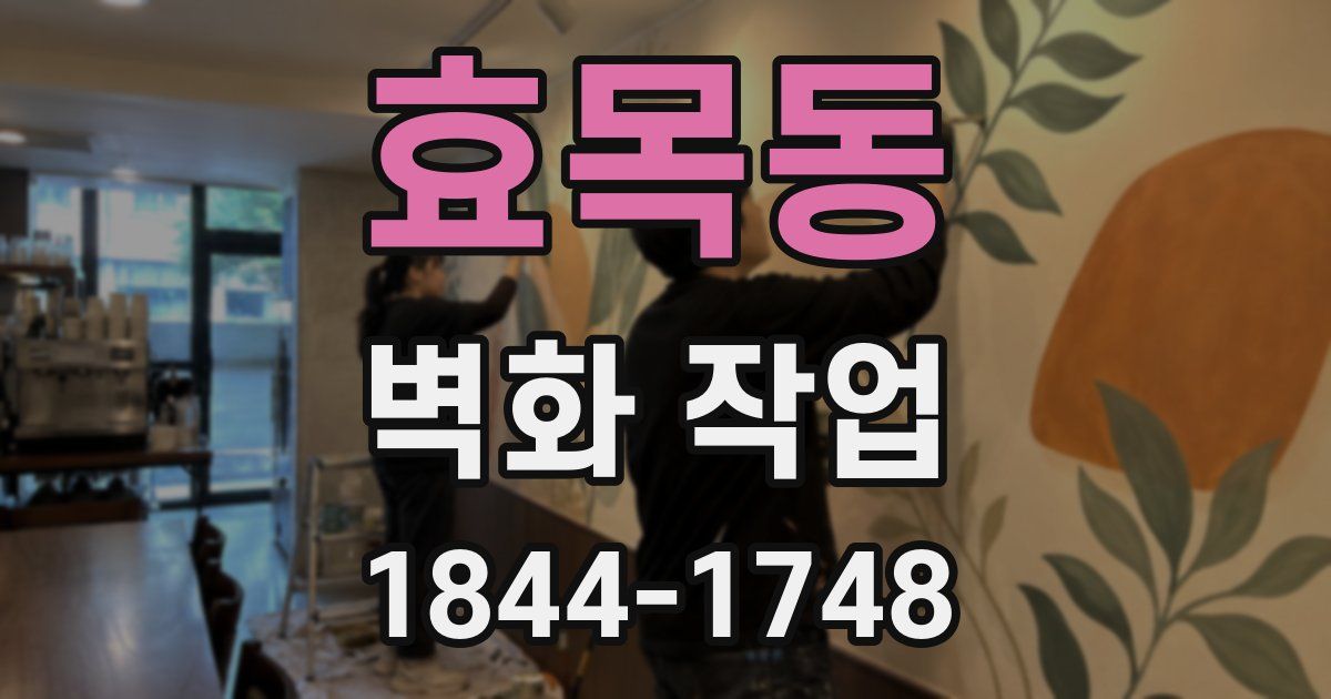 효목동 벽화 작업