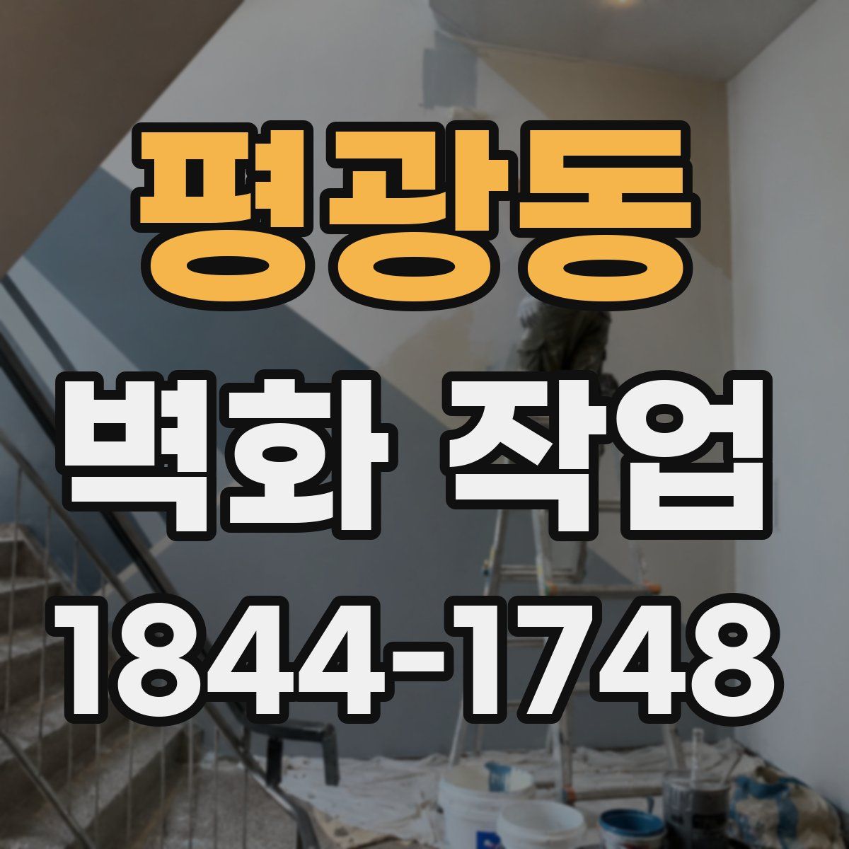 평광동 벽화 작업