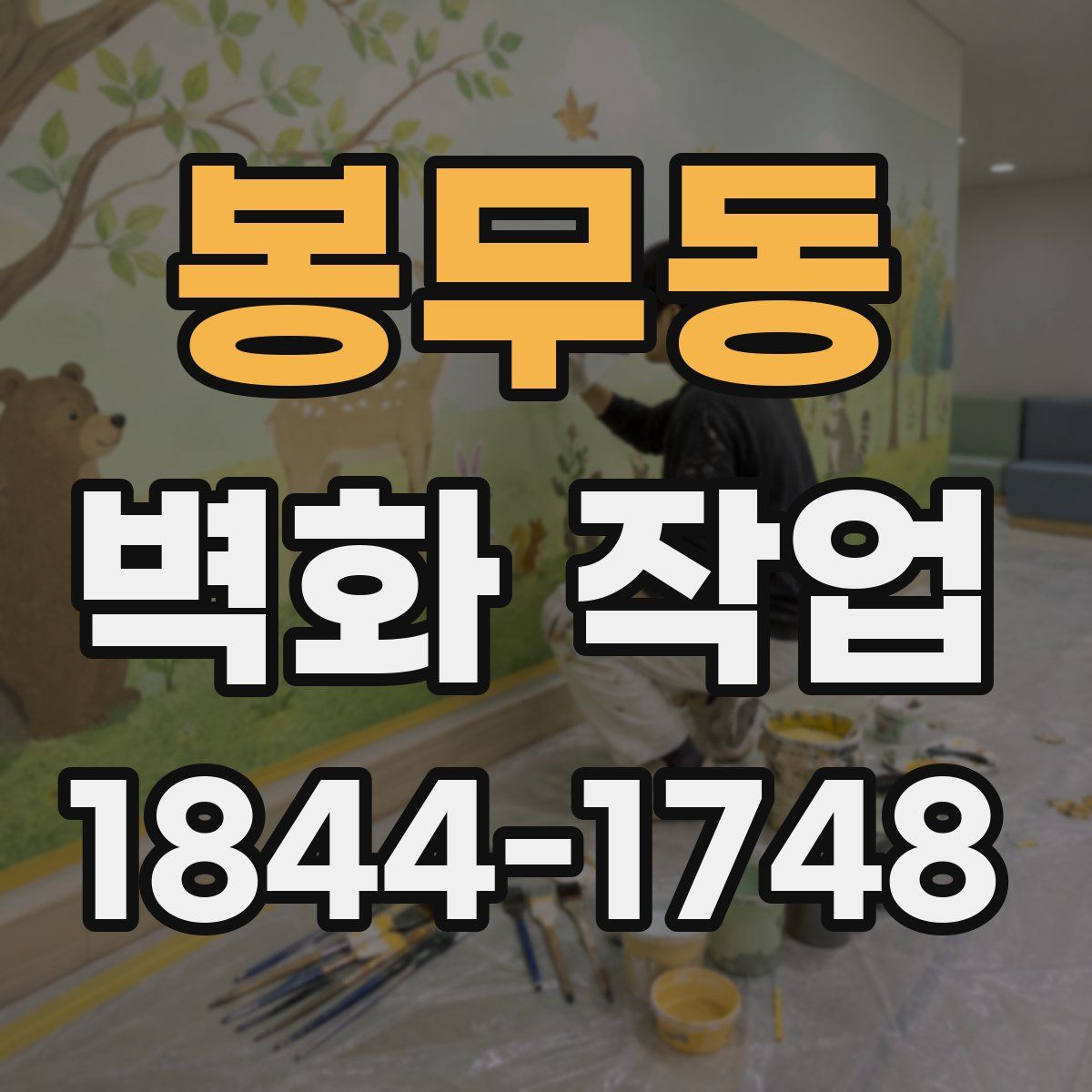 봉무동 벽화 작업