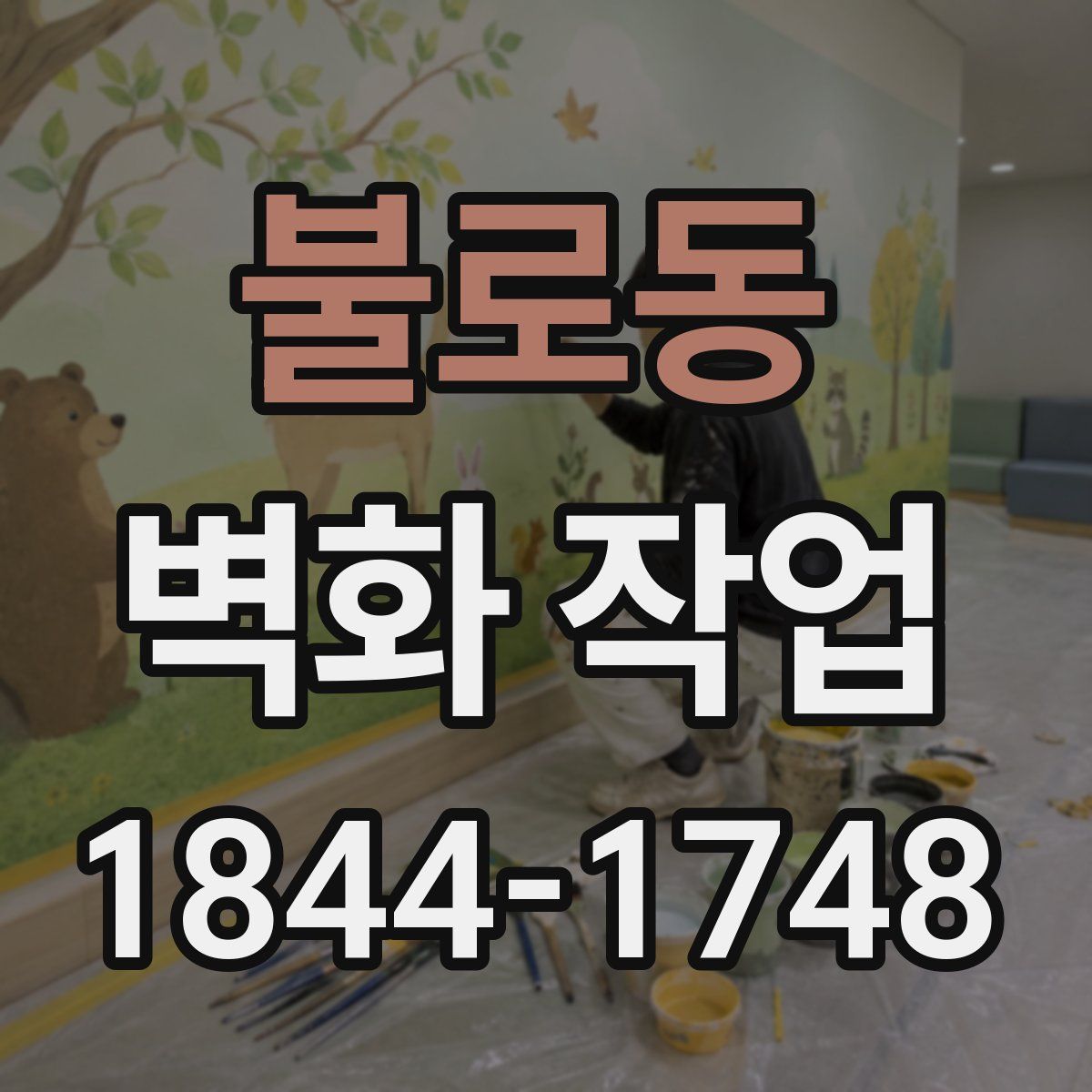 불로동 벽화 작업