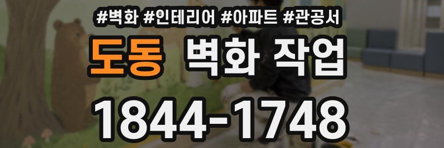 도동 벽화 작업