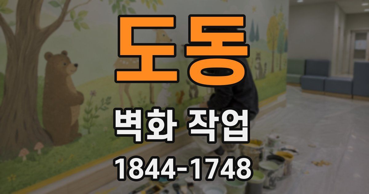 도동 벽화 작업